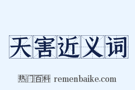 天害近义词是什么意思的图片